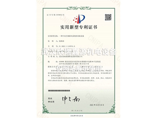 中央空調(diào)新風系統(tǒng)的風機設備-實用新型專利證書