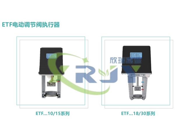 ETF電動調(diào)節(jié)閥執(zhí)行器